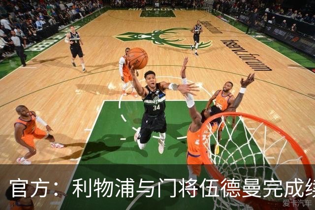 官方：利物浦与门将伍德曼完成续约