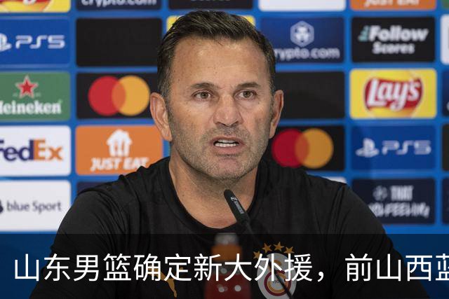 山东男篮确定新大外援，前山西蓝领内线确定加盟，季后赛场均7.8分5.8板