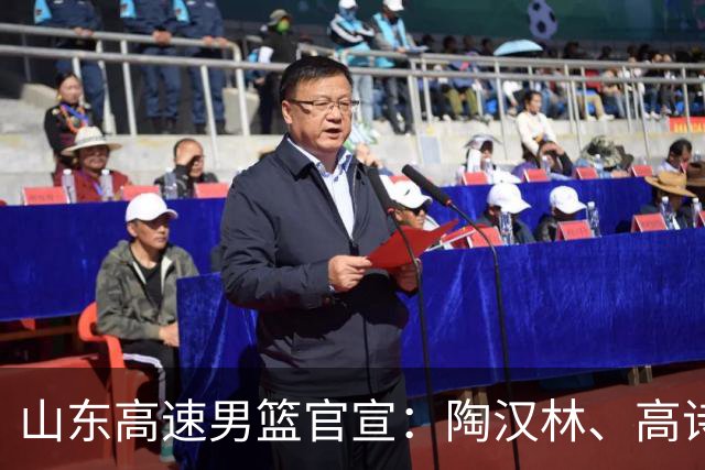 山东高速男篮官宣：陶汉林、高诗岩、陈培东完成续约，刘毅离队