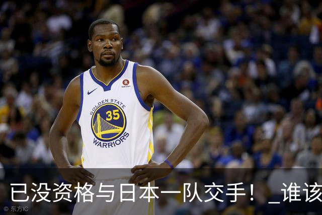 已没资格与日本一队交手！ 谁该为中国男篮买单？