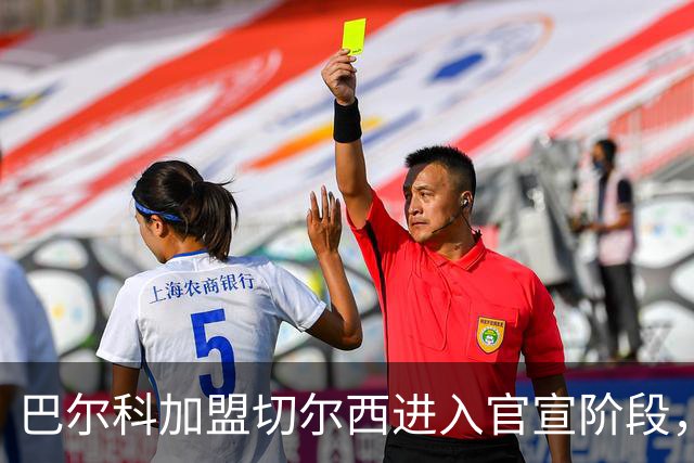 巴尔科加盟切尔西进入官宣阶段，OD蓝军左路补强计划正式完成