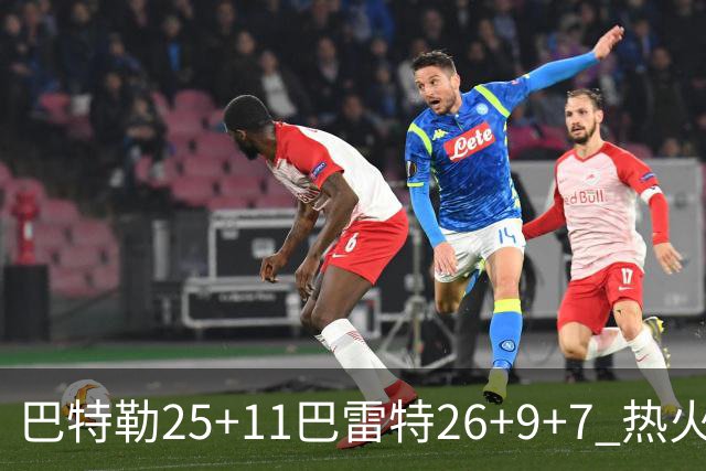 巴特勒25+11巴雷特26+9+7 热火力克尼克斯1-0