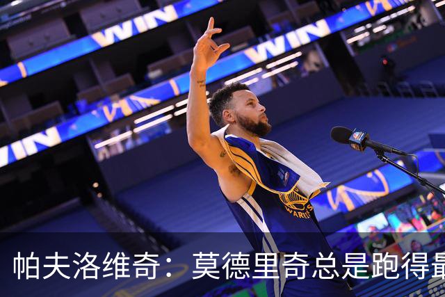 帕夫洛维奇：莫德里奇总是跑得最积极的那个 米兰新赛季剑指冠军