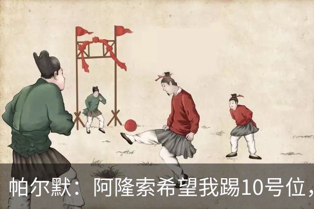 帕尔默：阿隆索希望我踢10号位，我和罗杰斯可以很好地配合