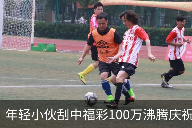 年轻小伙刮中福彩100万沸腾庆祝 手抖得拿不住票