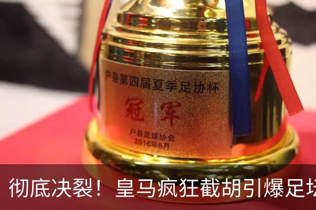 彻底决裂！皇马疯狂截胡引爆足坛！欧冠豪门当场翻脸