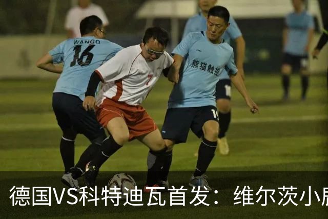 德国VS科特迪瓦首发：维尔茨小鹿配萨内 迪奥曼德出战