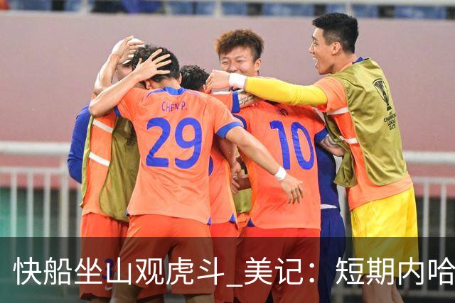 快船坐山观虎斗 美记：短期内哈登很难被交易