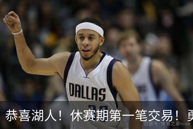 恭喜湖人！休赛期第一笔交易！勇士选秀现场内讧