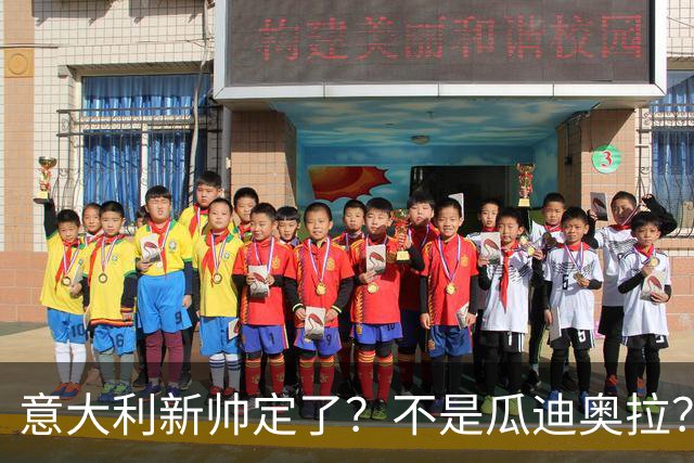 意大利新帅定了？不是瓜迪奥拉？