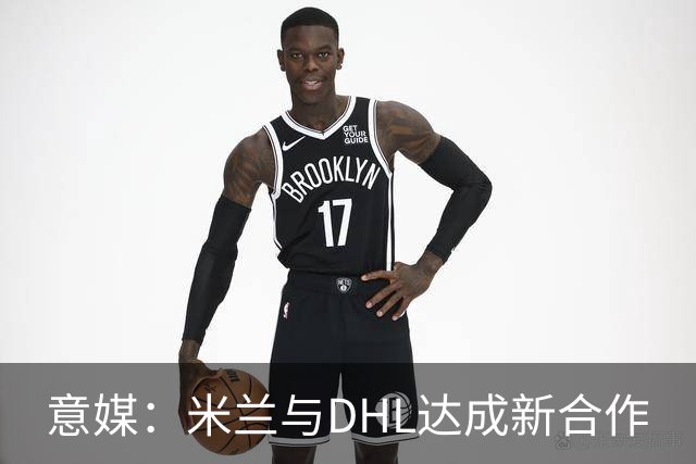 意媒：米兰与DHL达成新合作