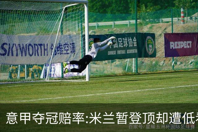 意甲夺冠赔率:米兰暂登顶却遭低看 国米继续领跑