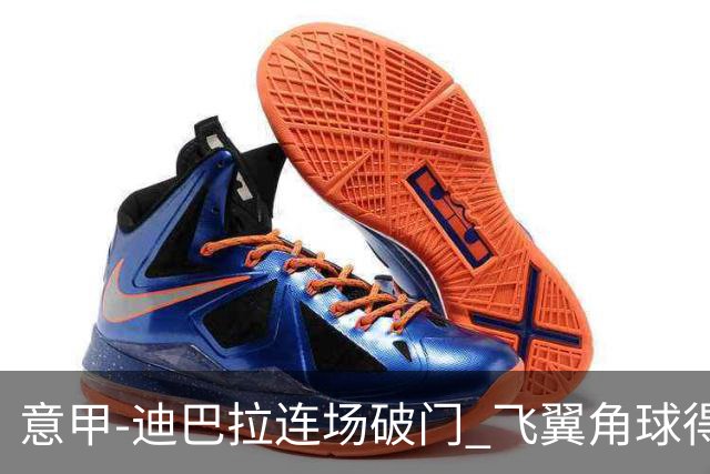 意甲-迪巴拉连场破门 飞翼角球得分 尤文2-0连胜