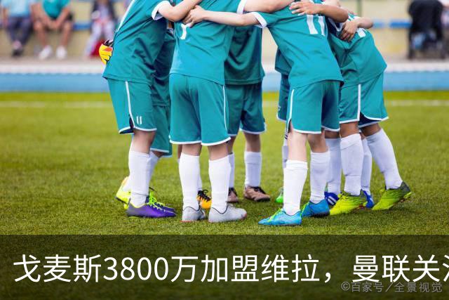 戈麦斯3800万加盟维拉，曼联关注霍尔、罗宾逊并签下18岁边锋