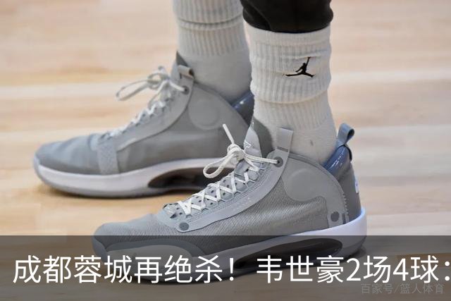 成都蓉城再绝杀！韦世豪2场4球：赛后获前英超锋霸特别认可