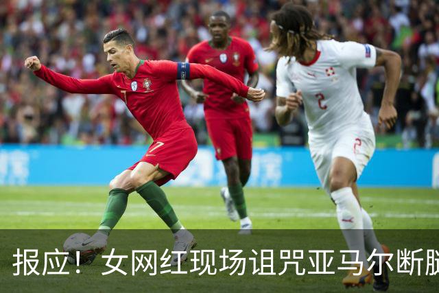 报应！女网红现场诅咒亚马尔断腿，片刻后西班牙进球送乌拉圭出局