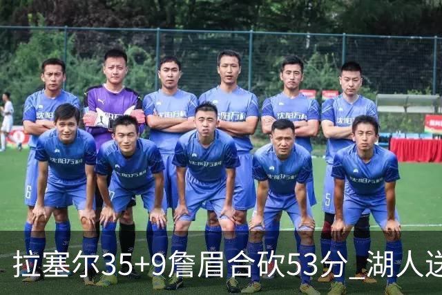 拉塞尔35+9詹眉合砍53分 湖人送活塞15连败