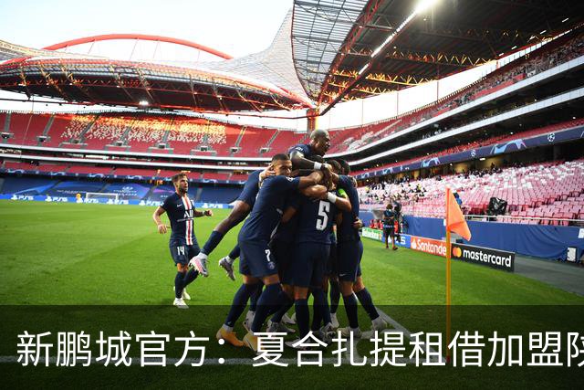 新鹏城官方：夏合扎提租借加盟陕西联合，胡家进租借加盟定南赣联