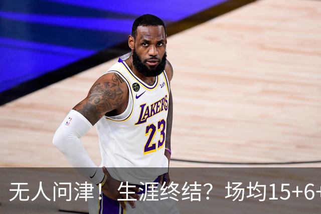 无人问津！生涯终结？场均15+6+6！要去欧洲了吗？