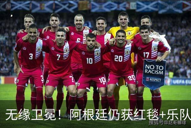 无缘卫冕！阿根廷仍获红毯+乐队欢迎 全队无笑容 队长等9人未回国