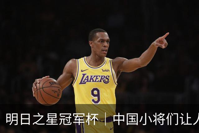 明日之星冠军杯｜中国小将们让人眼前一亮，U17国足3比2绝杀阿森纳