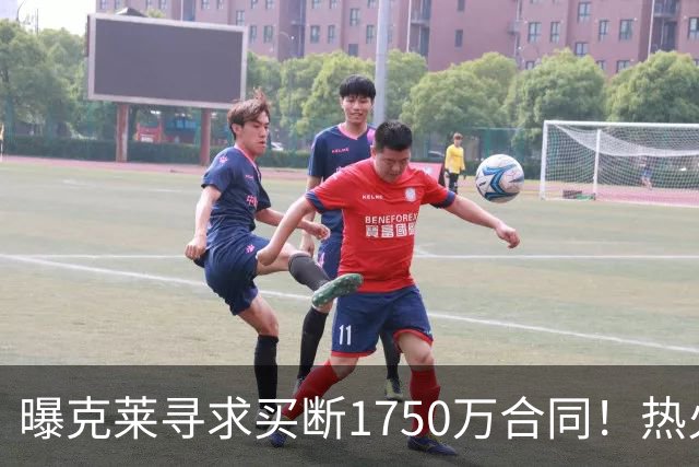曝克莱寻求买断1750万合同！热火勇士成心仪下家 水花兄弟有望重聚