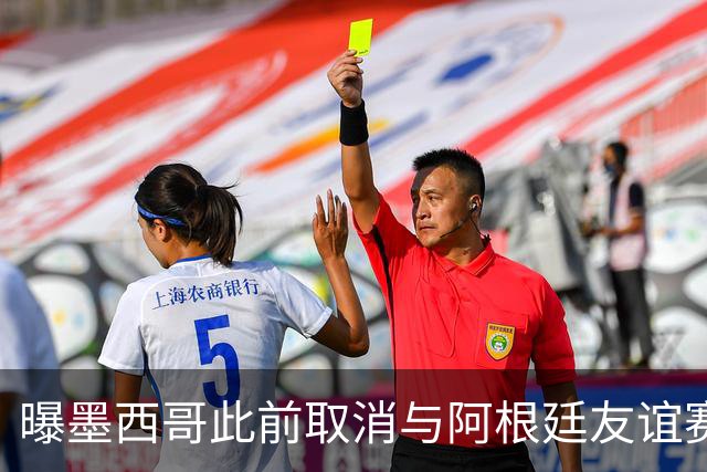 曝墨西哥此前取消与阿根廷友谊赛 因后者要求向多账户付款