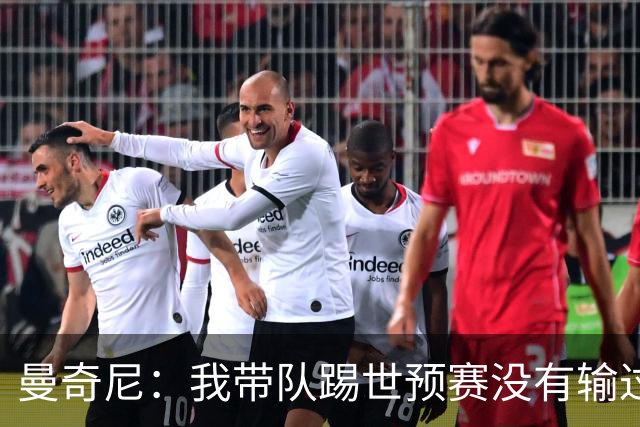 曼奇尼：我带队踢世预赛没有输过一场球，只是罚丢了两个点球