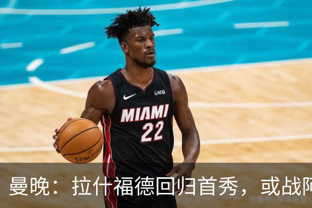 曼晚：拉什福德回归首秀，或战阿莫林执教的米兰