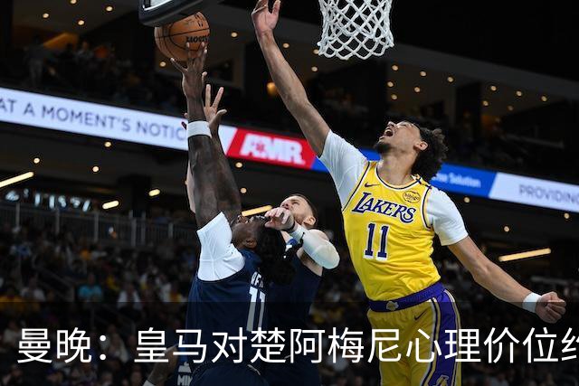 曼晚：皇马对楚阿梅尼心理价位约8500万镑，他将是曼联完美拼图