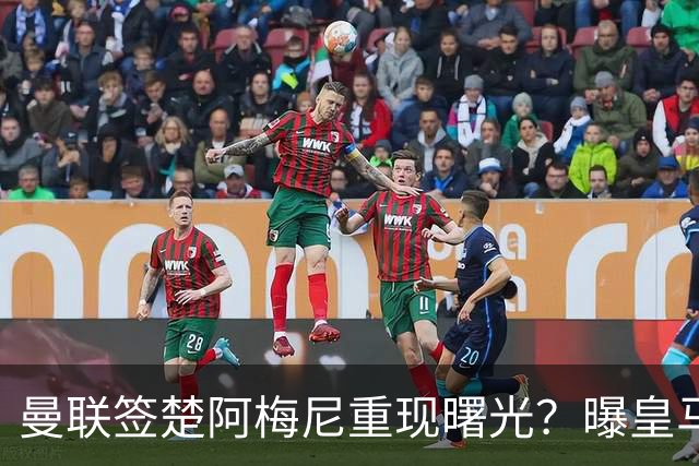 曼联签楚阿梅尼重现曙光？曝皇马可能考虑报价，但7500万绝对不够
