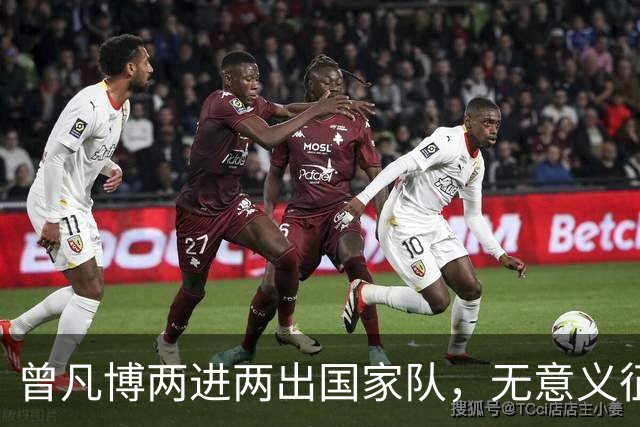 曾凡博两进两出国家队，无意义征召引争议：净瞎折腾还耽误人