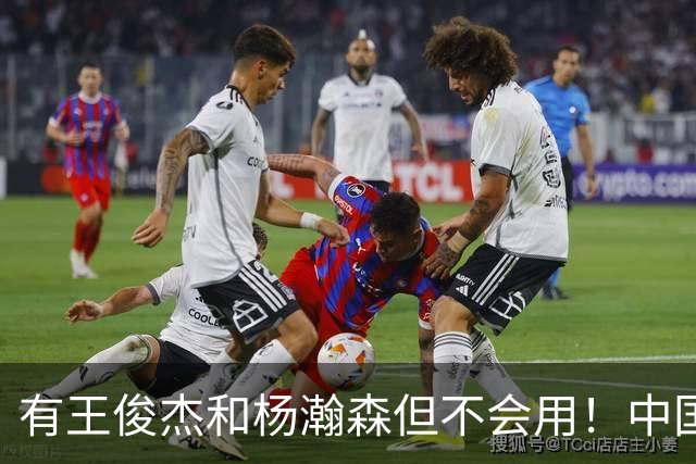 有王俊杰&杨瀚森但不会用！中国男篮惨败日本19分 问题出在哪了？