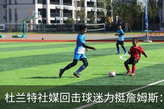 杜兰特社媒回击球迷力挺詹姆斯：他是历史前五，不服来辩