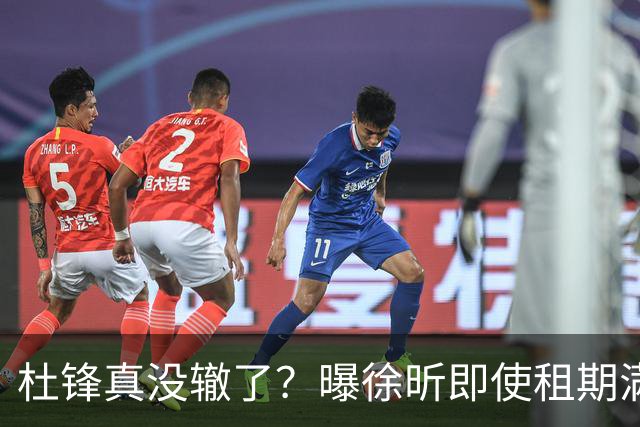 杜锋真没辙了？曝徐昕即使租期满也不回广东 3理由证这是双输结果