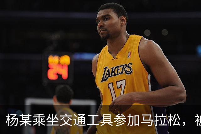 杨某乘坐交通工具参加马拉松，被禁赛三年