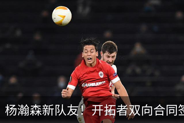 杨瀚森新队友！开拓者双向合同签约通杰 战中国男篮20中7狂输34分