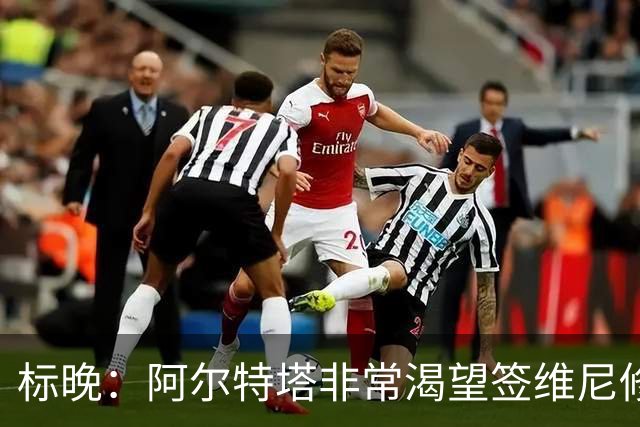 标晚：阿尔特塔非常渴望签维尼修斯，这将是英超冠军的重大行动