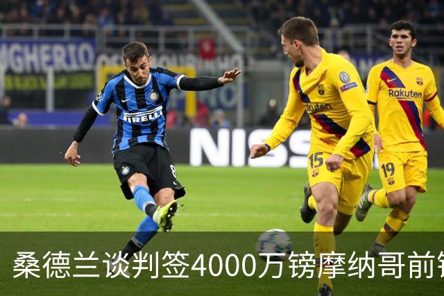 桑德兰谈判签4000万镑摩纳哥前锋巴洛贡，英超六队抢人
