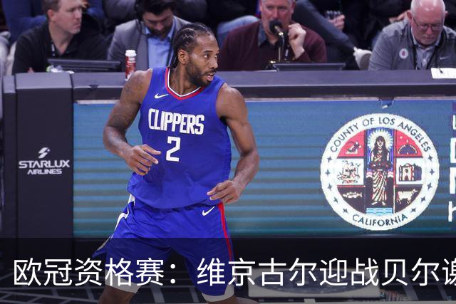 欧冠资格赛：维京古尔迎战贝尔谢巴夏普尔，主场23场不败堡垒待检