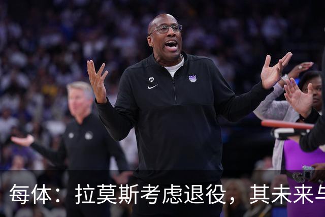每体：拉莫斯考虑退役，其未来与能否收购塞维利亚有关