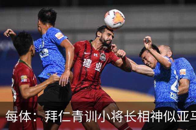 每体：拜仁青训小将长相神似亚马尔，引发人们关注