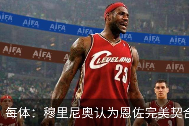 每体：穆里尼奥认为恩佐完美契合他的要求，是建队计划的核心引援