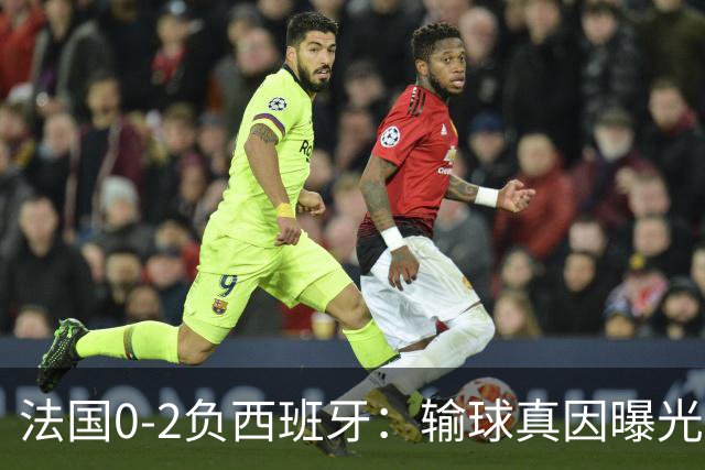 法国0-2负西班牙：输球真因曝光，缺的不是前锋是罗德里？