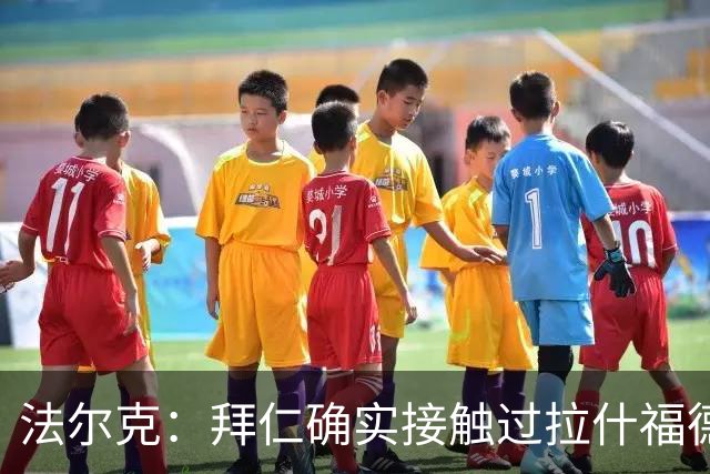 法尔克：拜仁确实接触过拉什福德，但他并非首要目标
