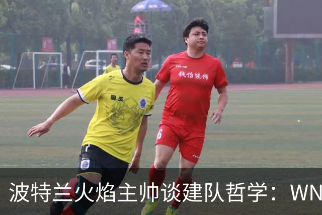 波特兰火焰主帅谈建队哲学：WNBA新军挑战与潜力新星融入