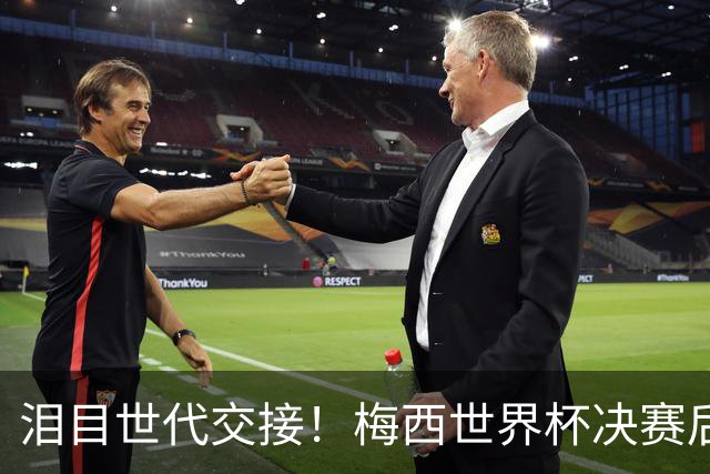 泪目世代交接！梅西世界杯决赛后拥抱亚马尔留下金句，足坛新时代正式开启