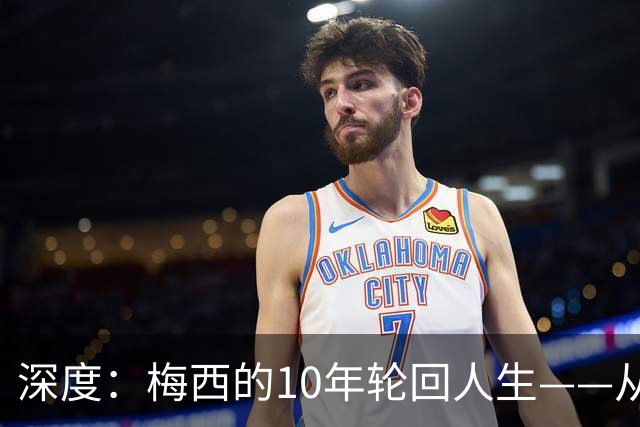 深度：梅西的10年轮回人生——从含泪退役到最后一舞在梦碎之地落幕