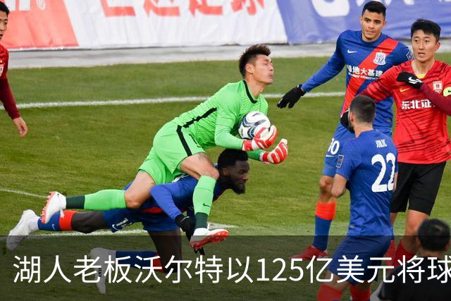 湖人老板沃尔特以125亿美元将球队出售，为什么不到1年就卖了？詹姆斯离队为何球队还升值了？