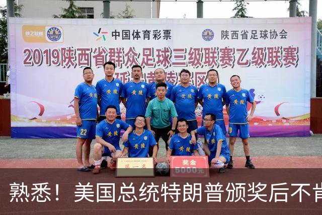 熟悉！美国总统特朗普颁奖后不肯下台 因凡蒂诺喊不动他